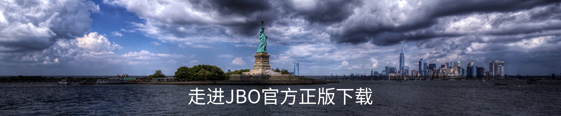 走进JBO官方正版下载